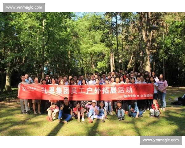 激发团队凝聚力与创造力的年度员工精彩活动方案